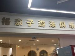 -龙格亲子游泳·水育早教中心(华亿大润发店)