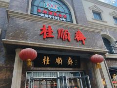 -芦庄子桂顺斋(和平路总店)