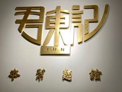 -君东记本帮面馆(天钥桥路店)