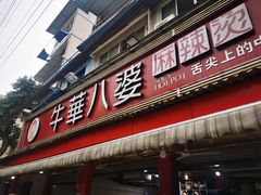 门面-牛华八婆麻辣烫(起源店)