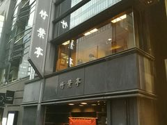 -竹叶亭(银座店)
