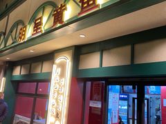-明呈黄鱼面馆(斜土路店)