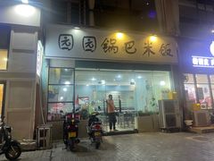 -园园锅巴米饭(高新四路店)