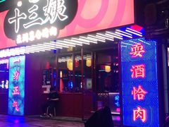 -十三姨正合丰烤肉(营迹路店)
