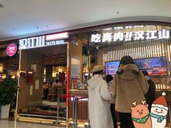 门面-汉江山料理级自助烤肉(荆州万达店)