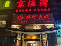 -沸炉重庆老火锅(军事博物馆店)