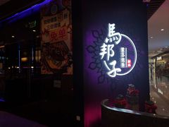 -马邦子·紫苏烤鱼(恒隆广场店)