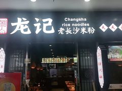 门面-湘人龙记老长沙米粉(鸟巢店)