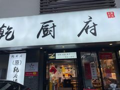 门面-乾厨府(乌山西路金樽店)