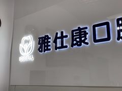 -雅仕康口腔