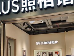 -方快PLUS照相馆(大上海时代广场店)