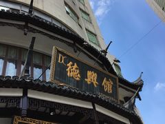 -德兴馆(广东路总店)
