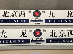 -中国铁道博物馆(正阳门馆)