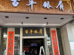 门面-百年银屏蚝烙·潮汕菜·非遗(乐山店)