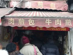 门面-牛煎里牛肉煎包淮南牛肉汤(广东路店)