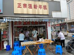-正宗温岭年糕(北市场店)
