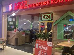 门面-新加坡高记KOO KEE Restaurant(盈科店)
