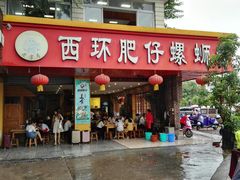 门面-西环肥仔螺蛳粉(总店)
