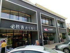 门面-必胜客(仁恒店)
