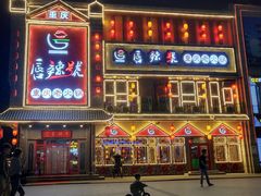 -唇辣号重庆老火锅(燕郊鑫乐汇店)