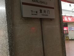 -南礼士路(地铁站)