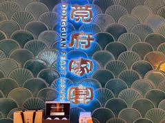 -莞府家宴·东莞菜(市民服务中心店)