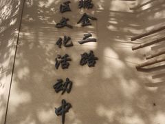 -黄浦区瑞金二路社区文化活动中心