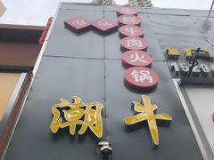 门面-大四喜·鲜牛肉火锅(洛阳大学城店)