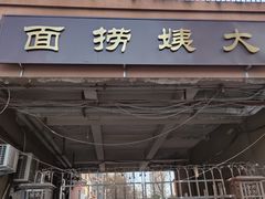 门面-大姨捞面(新安花园店)