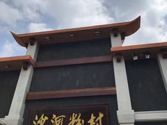 门面-沙河粉村·国家非遗传承(云台店)