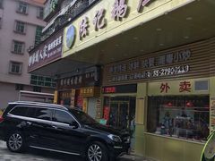 门面-陆记鹅庄·潮汕菜·狮头鹅(大仟里店)