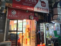 门面-老嘉杀猪粉(新桥·沁园店)