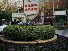 -复旦大学附属华山医院健康管理中心
