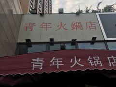 -周幺妹重庆老火锅(银泰城总店)