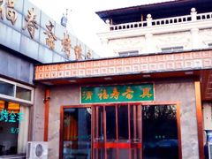 -福寿斋(顺义总店)