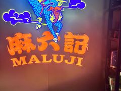 -麻六记(新天地店)