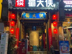 门面-蜀大侠火锅(建设路第五大道店)