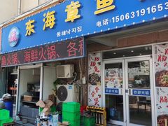 门面-东海章鱼馆(恒瑞街店)