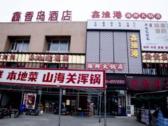 -鑫渔港海鲜本地菜·山海关浑锅(东戴河店)