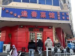 -逢春菜馆天津菜(胜利路店)