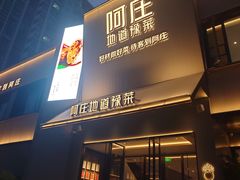 -阿庄新豫菜(通泰路店)