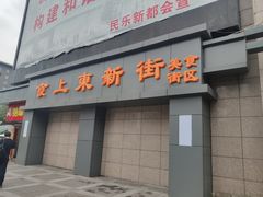 门面-食上东新街美食街区(民乐新都会店)