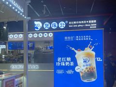 -煲珠公·老红糖珍珠奶茶(长宁龙之梦店)