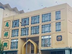 -清真马祥兴菜馆(云南北路店)