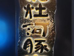 -沈灶河豚宴·河豚融合餐厅(汉中路店)