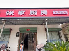 -张家厨房(清风路店)