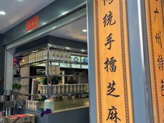 -芝麻糊世家(西华店)