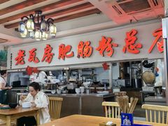 -青石桥老瓦房肥肠粉总店(青石桥总店)