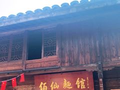 门面-佰仙面馆