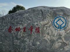 -秦始皇帝陵博物院(兵马俑)